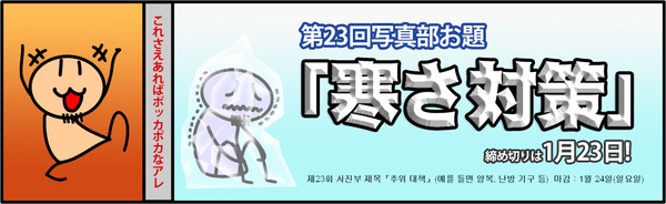 第23回　写真部　お題