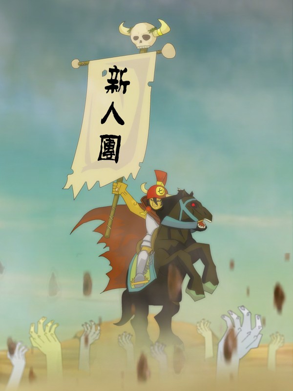 新人团大点兵
