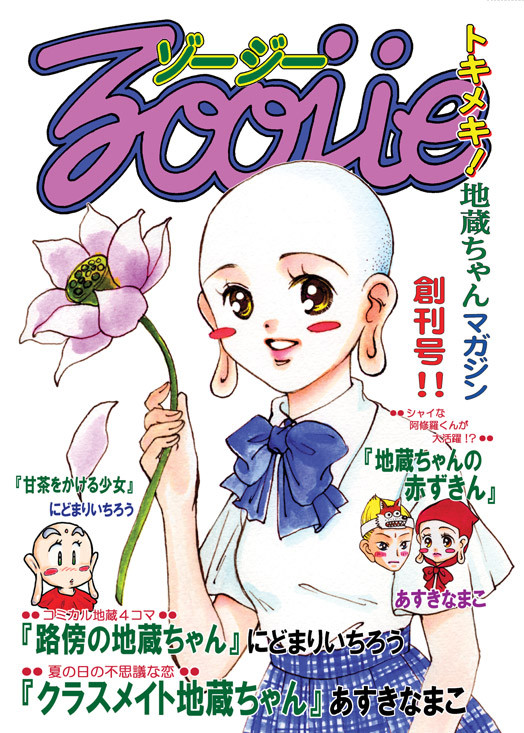 路傍（みちばた）の地蔵ちゃん