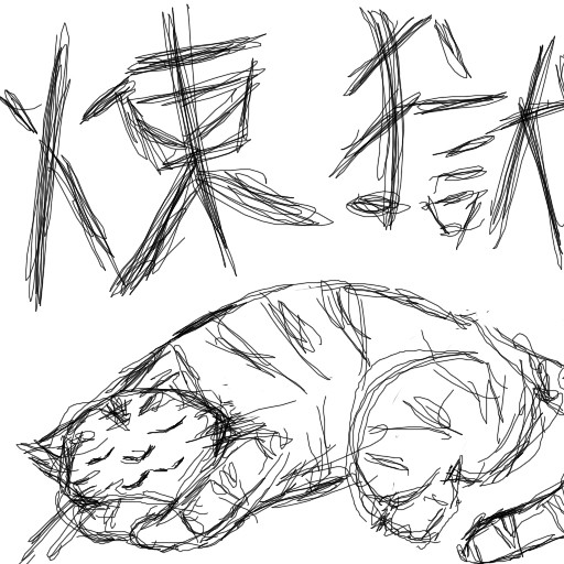 煉獄