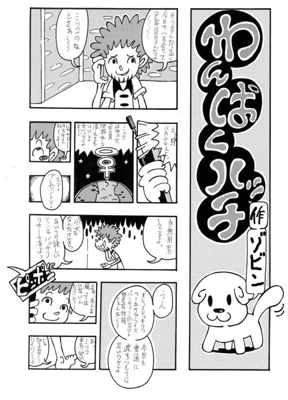 ゾビンの４ページ劇場■１■