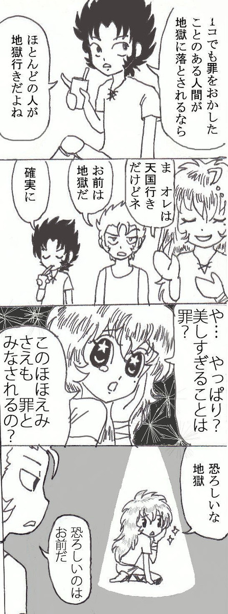 それは罪？