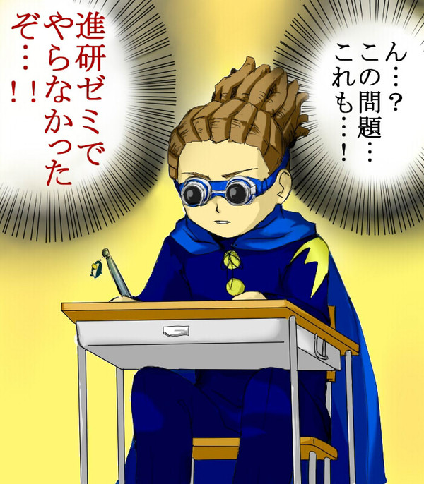 鬼道の進研ゼミ