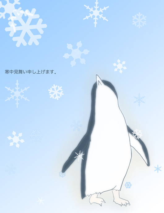 寒中見舞い