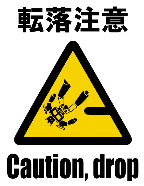 転落のおそれあり