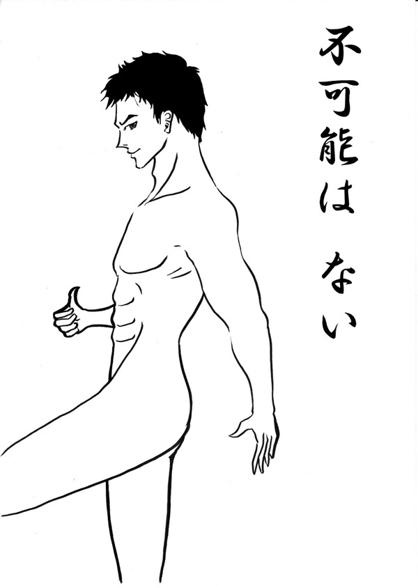 不可能はない