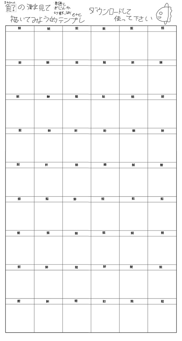 【テンプレ】さかなへんの漢字みて描いてみよう