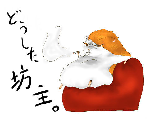 ハム太郎