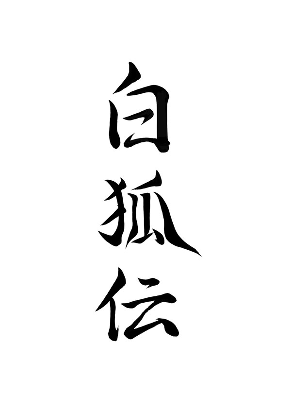 白狐伝