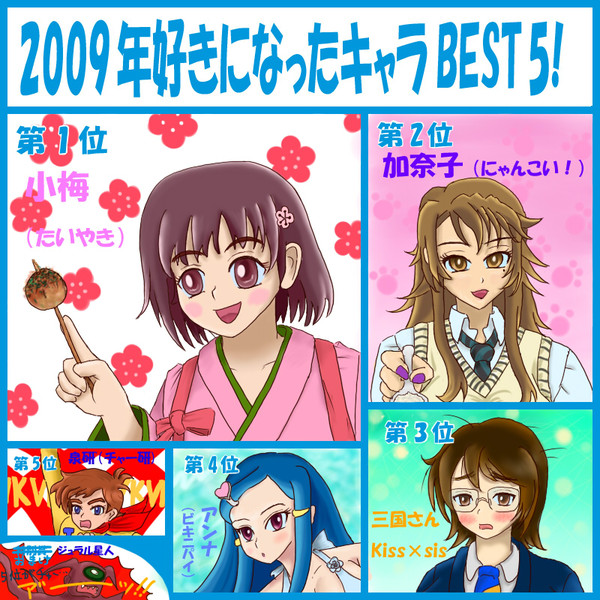 まだ間に合うはず？好きキャラ２００９