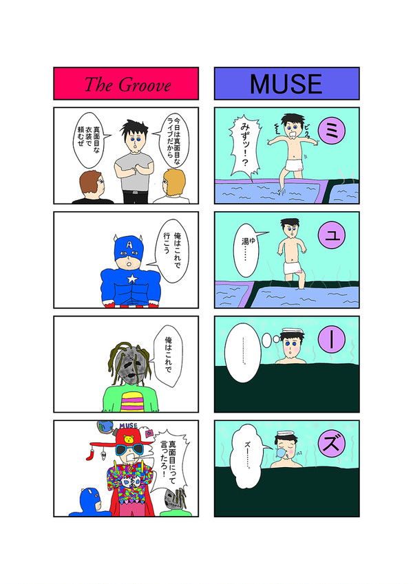 MUSEの４コマ