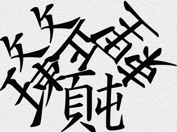 整理整頓