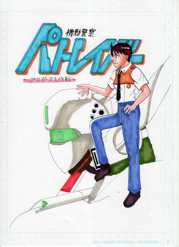 機動警察パトレイバー！！プロポーズ大作戦！