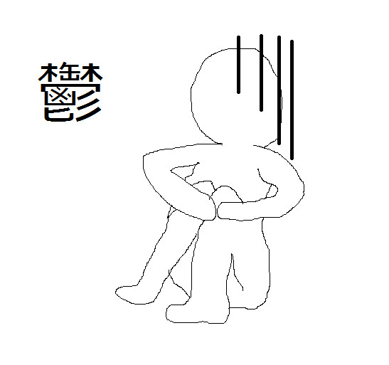 【企画参加】「鬱」