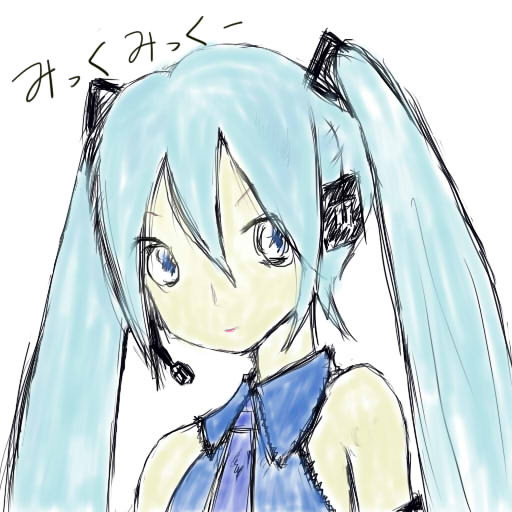 みっくみく