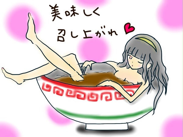 美味しく召し上がれ。