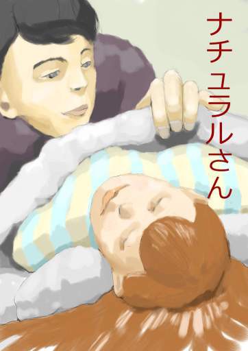 ナチュラルさん