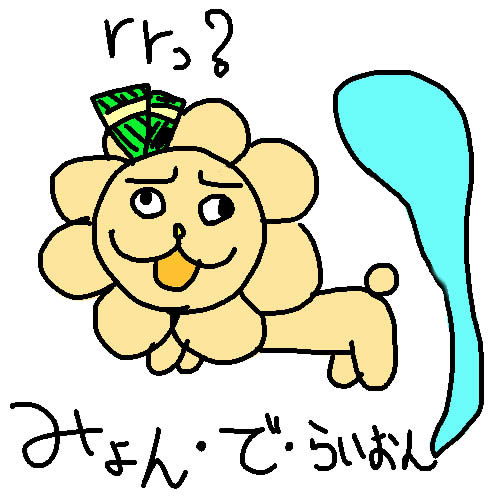みょん・で・らいおん