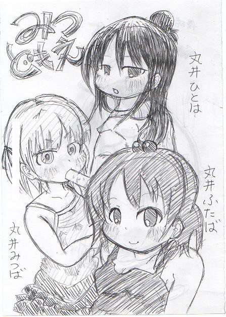 みつどもえ