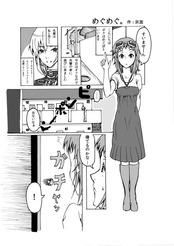 ぼかろマンガ　「めぐめぐ。」