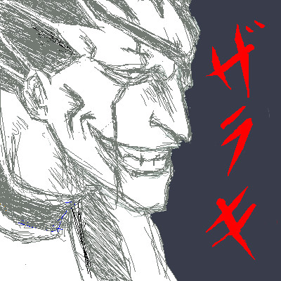 剣　八
