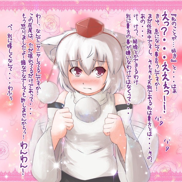 【告白幻想郷 】わんわん！