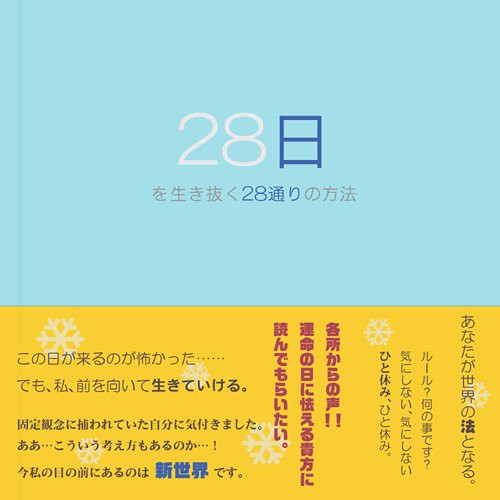 28日を生き抜く 28通りの方法/月照