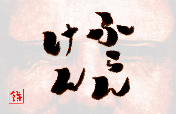 人造にんげんだもの