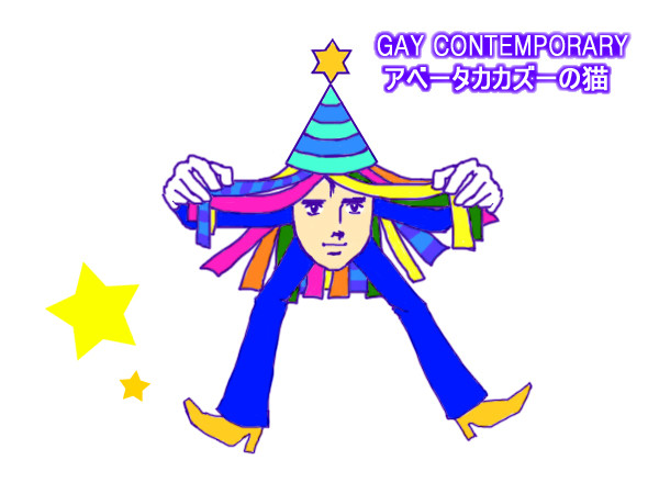 ゲイコンテンポラリー