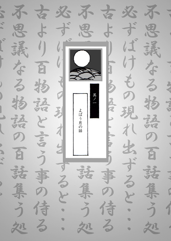 【六い】よばう月の話【百物語】