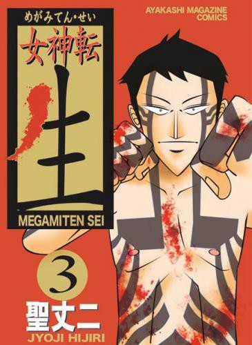 女神転　生　３巻