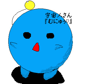 宇　宙人さん