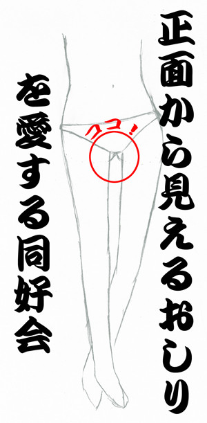 正面から見えるおしりを愛する同好会