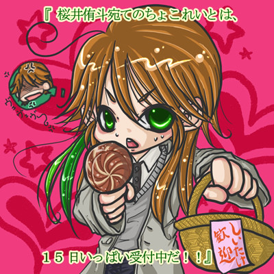 チョコと椎茸。