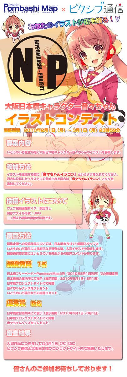 【公認企画】大阪日本橋キャラクター音々ちゃんイラストコンテスト