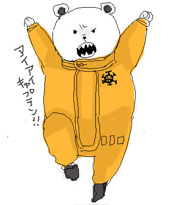 アイアイキャプテン！
