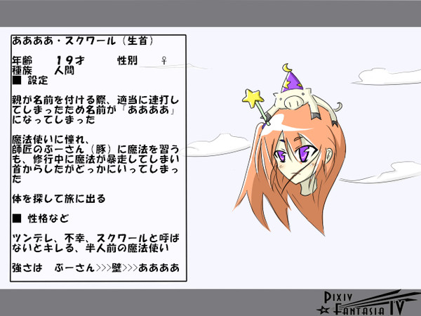 【PFⅣ】ああああ・スクワール【グランミリオン】