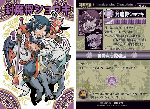 封魔将ショウキ