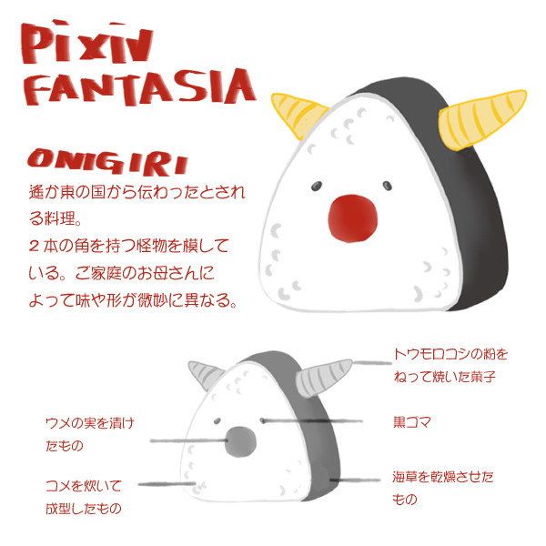 【PFⅣ】おにぎり
