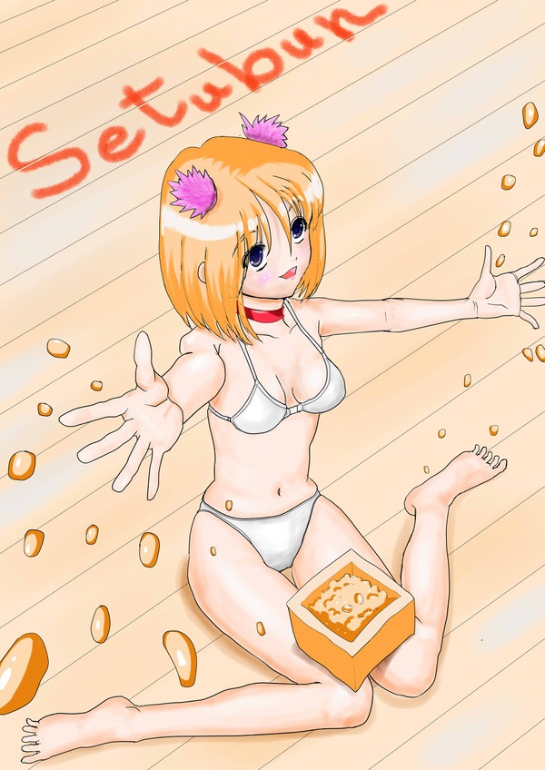 豆まき～