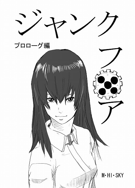 ジャンクプロローグ仮版表紙