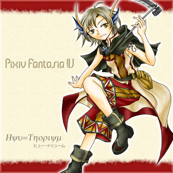 【PF4】ヒュー・トリューム【アルトラント】