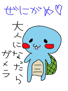 ぜにがめ