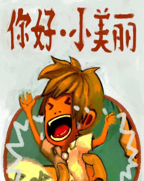 你好.小美丽