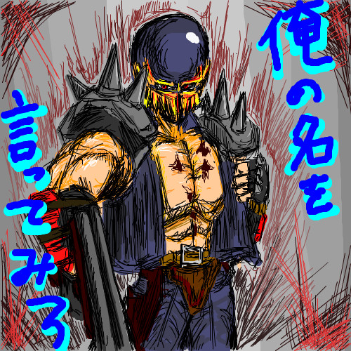 【記憶スケッチ】　ジャギ様。