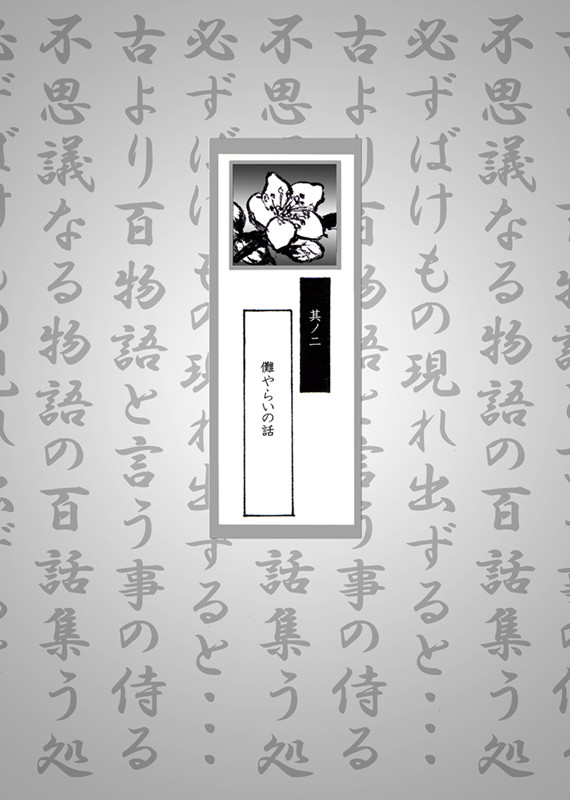 【五年生】儺やらいの話【百物語】
