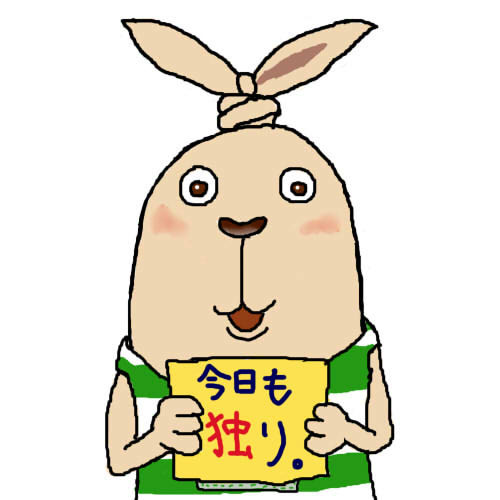 ウサビッチに独りを持たせてみた