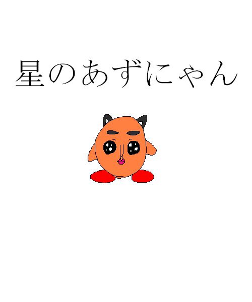 星のあずにゃん