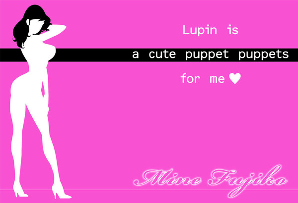 ルパンは私のかわいいあやつり人形ですもの♥