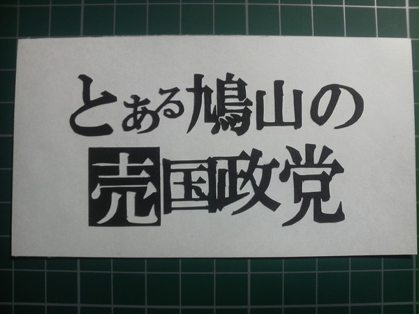 切ってみた。その１